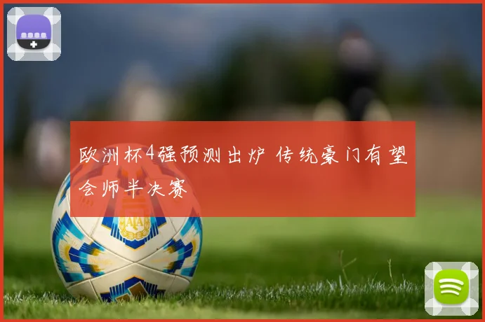 欧洲杯4强预测出炉 传统豪门有望会师半决赛