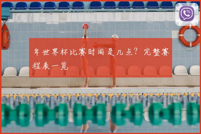 年世界杯比赛时间是几点？完整赛程表一览