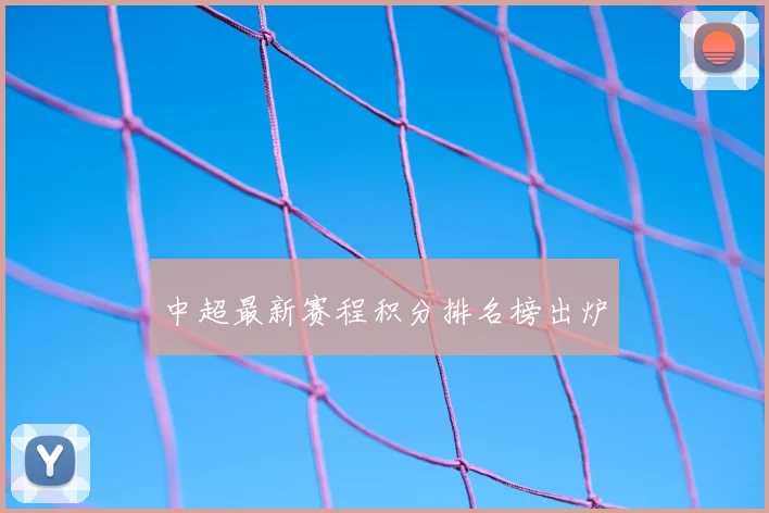 中超最新赛程积分排名榜出炉