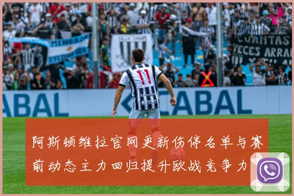 阿斯顿维拉官网更新伤停名单与赛前动态主力回归提升欧战竞争力