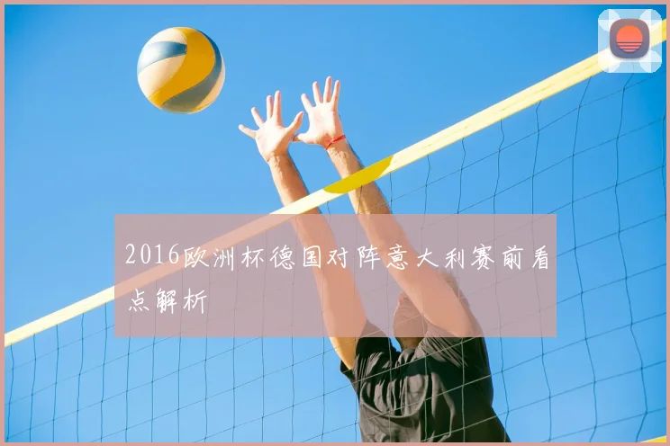 2016欧洲杯德国对阵意大利赛前看点解析