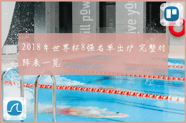 2018年世界杯8强名单出炉 完整对阵表一览