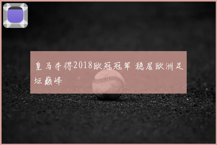 皇马夺得2018欧冠冠军 稳居欧洲足坛巅峰