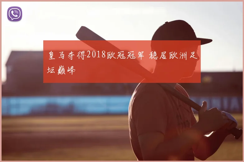 皇马夺得2018欧冠冠军 稳居欧洲足坛巅峰