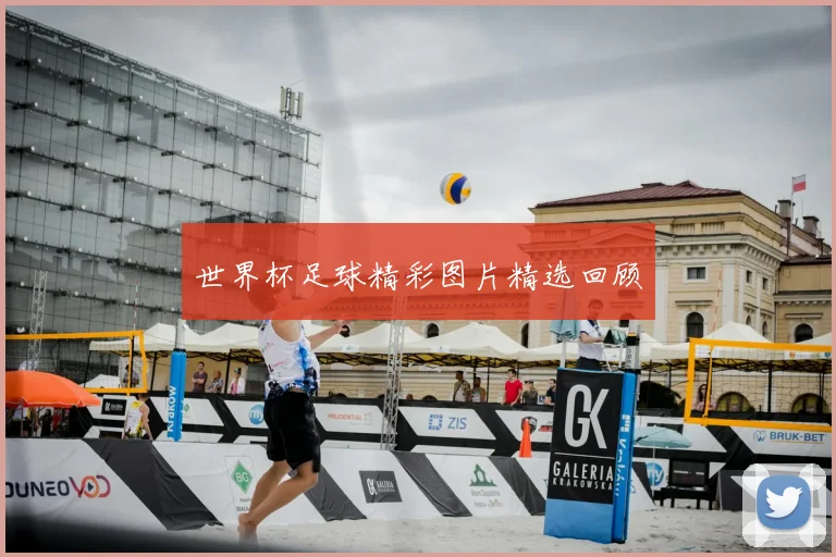 世界杯足球精彩图片精选回顾