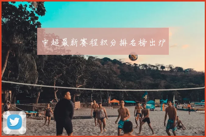 中超最新赛程积分排名榜出炉