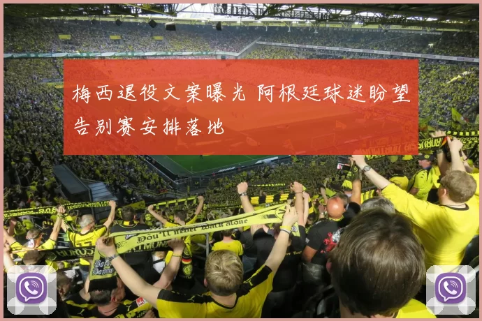 梅西退役文案曝光 阿根廷球迷盼望告别赛安排落地