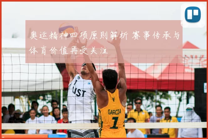 奥运精神四项原则解析 赛事传承与体育价值再受关注