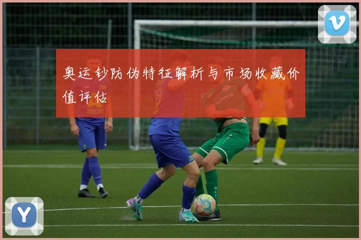 奥运钞防伪特征解析与市场收藏价值评估