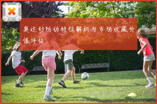 奥运钞防伪特征解析与市场收藏价值评估