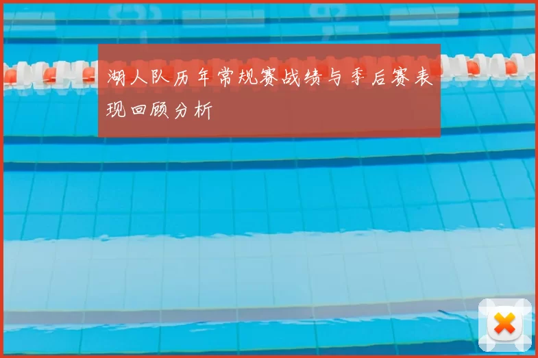 湖人队历年常规赛战绩与季后赛表现回顾分析