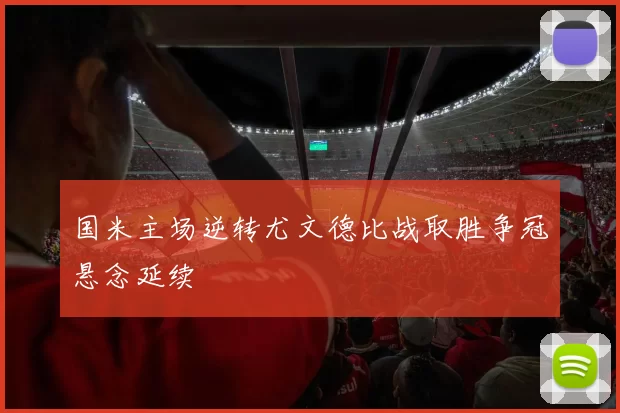 国米主场逆转尤文德比战取胜争冠悬念延续