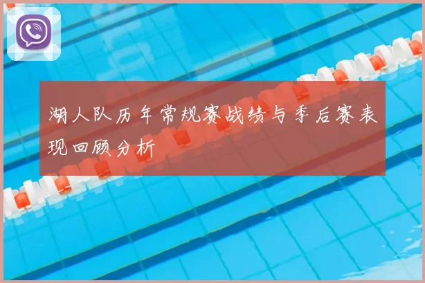 湖人队历年常规赛战绩与季后赛表现回顾分析