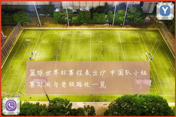 篮球世界杯赛程表出炉 中国队小组赛时间与晋级路径一览