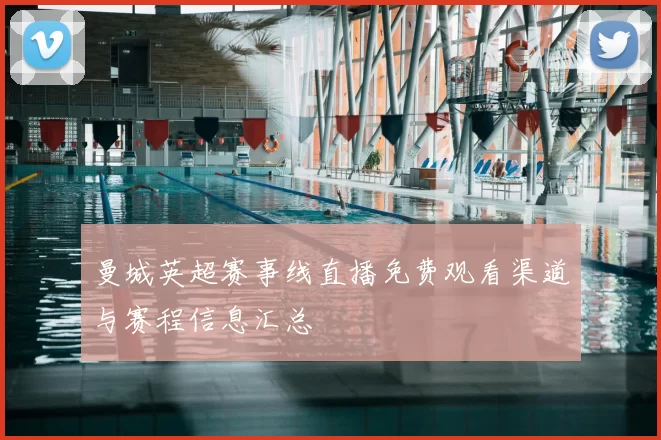 曼城英超赛事线直播免费观看渠道与赛程信息汇总