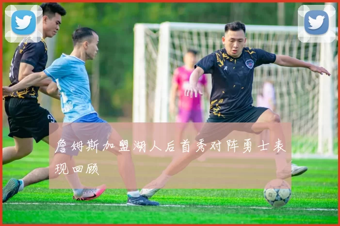 詹姆斯加盟湖人后首秀对阵勇士表现回顾