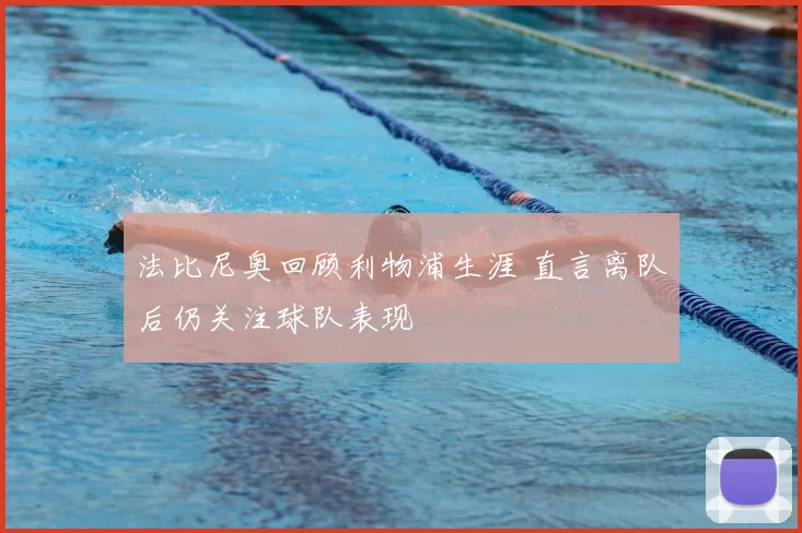 法比尼奥回顾利物浦生涯 直言离队后仍关注球队表现