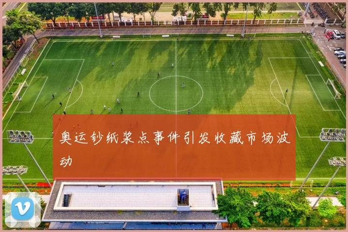 奥运钞纸浆点事件引发收藏市场波动