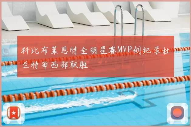 科比布莱恩特全明星赛MVP创纪录杜兰特率西部取胜