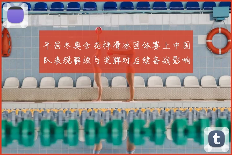 平昌冬奥会花样滑冰团体赛上中国队表现解读与奖牌对后续备战影响