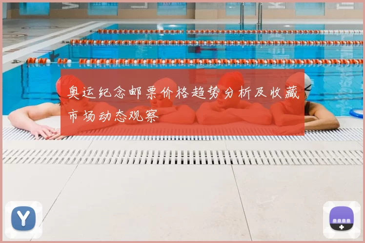 奥运纪念邮票价格趋势分析及收藏市场动态观察