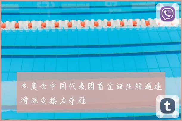 冬奥会中国代表团首金诞生短道速滑混合接力夺冠