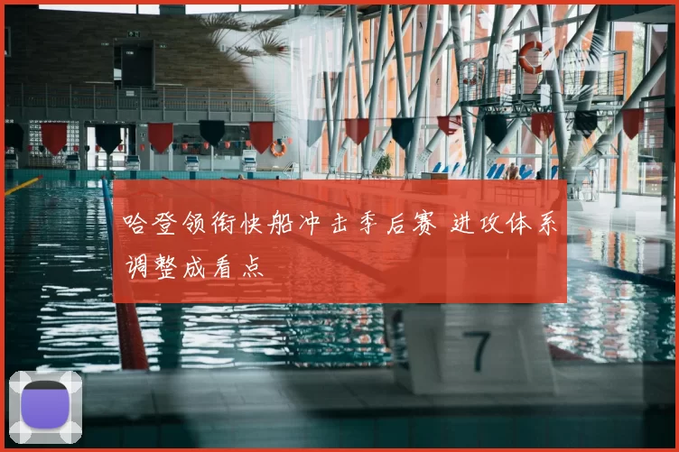 哈登领衔快船冲击季后赛 进攻体系调整成看点