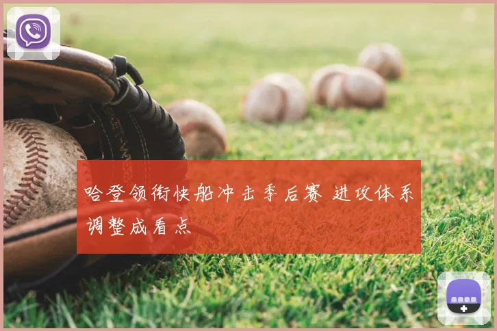 哈登领衔快船冲击季后赛 进攻体系调整成看点