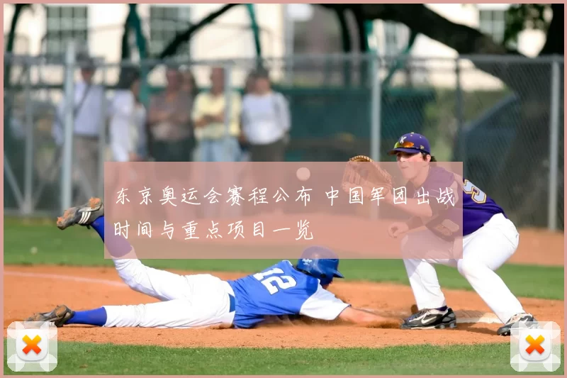 东京奥运会赛程公布 中国军团出战时间与重点项目一览