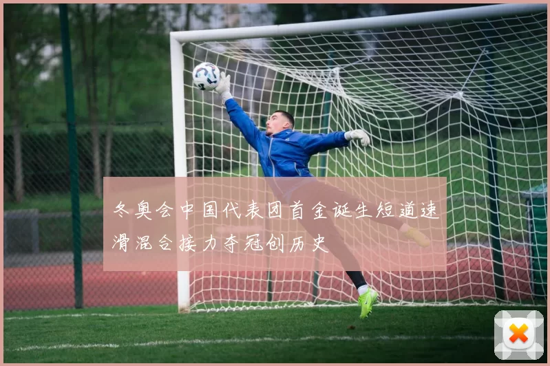 冬奥会中国代表团首金诞生短道速滑混合接力夺冠创历史