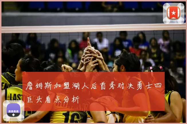 詹姆斯加盟湖人后首秀对决勇士四巨头看点分析