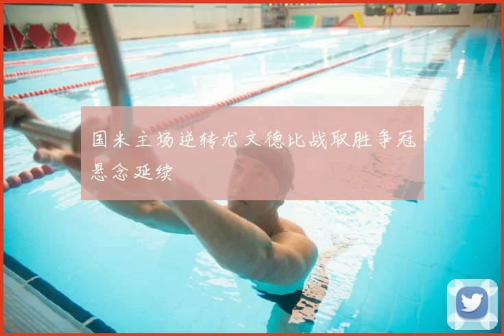 国米主场逆转尤文德比战取胜争冠悬念延续