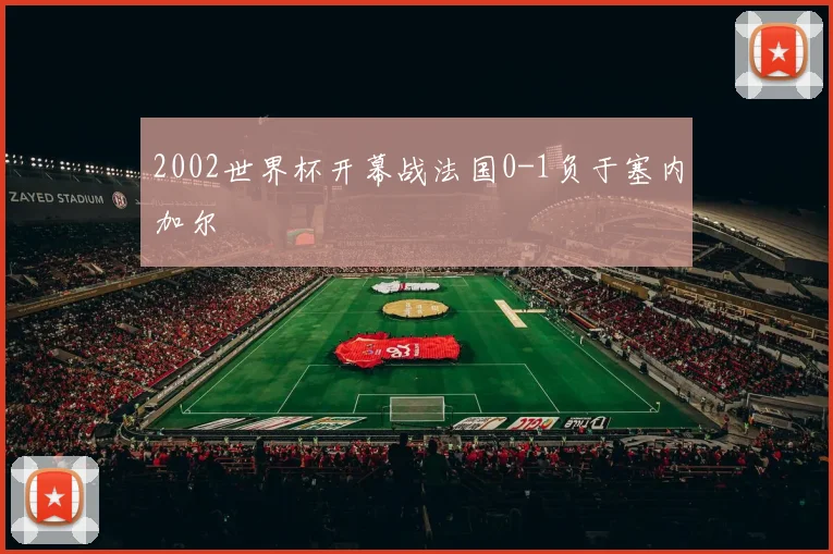 2002世界杯开幕战法国0-1负于塞内加尔