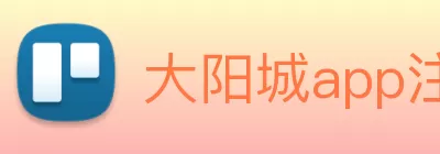 大阳城app注册(中国)有限公司 - 官网 Logo
